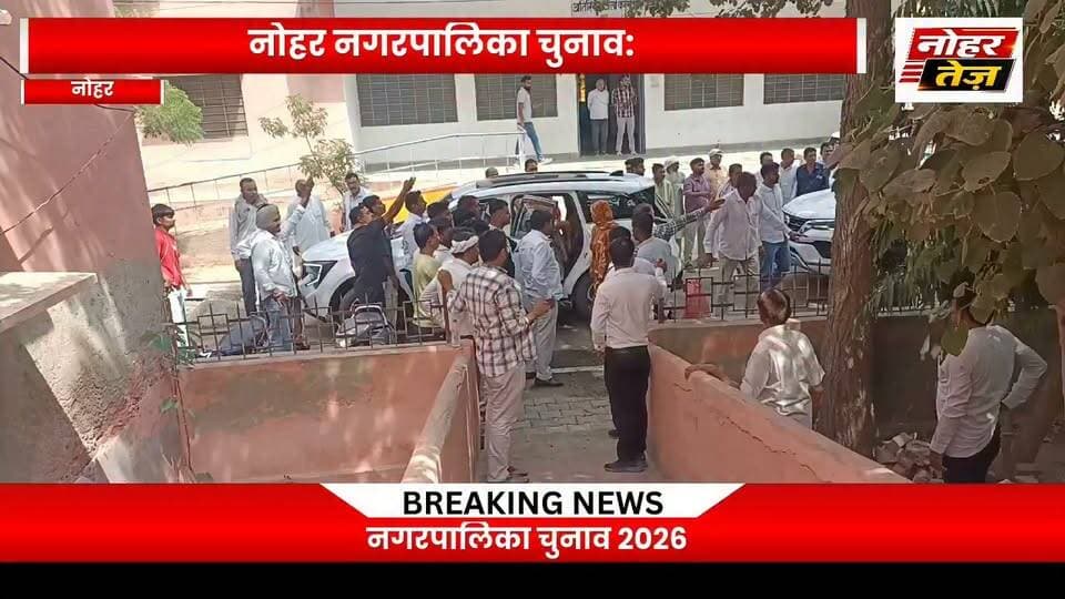 कांग्रेस पार्षदों ने ली शपथ: निर्वाचन अधिकारी के समक्ष ग्रहण की गोपनीयता की शपथ, विधायक अमित चाचाण सहित समर्थक रहे मौजूद
#नोहर #नोहरनगरपालिका #नगरपालिकाचुनाव2026 #कांग्रेस #कांग्रेसपार्षद #अमितचाचाण #सुमितचाचाण #शपथग्रहण #गोपनीयताकीशपथ #नोहरन्यूज #नोहरतेज #Hanumangarh #RajasthanNews #LocalNews #NoharNews
