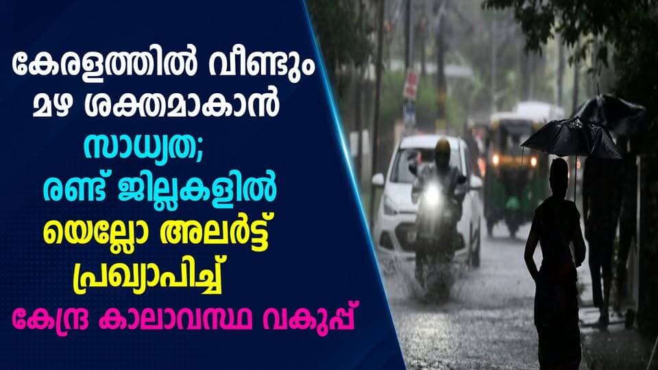 കേരളത്തിൽ വീണ്ടും മഴ ശക്തമാകാൻ സാധ്യത; രണ്ട് ജില്ലകളിൽ യെല്ലോ അലർട്ട് |PRIME NEWS KERALA
