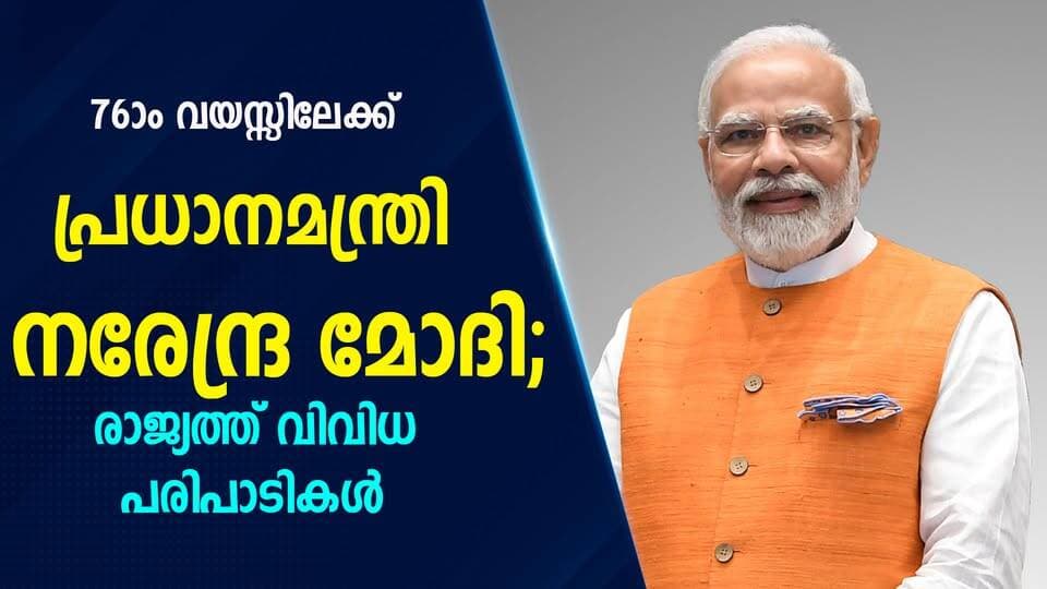 76-ാം വയസ്സിലേക്ക് പ്രധാനമന്ത്രി നരേന്ദ്ര മോദി; രാജ്യത്ത് വിവിധ പരിപാടികൾ|PRIME NEWS KERALA