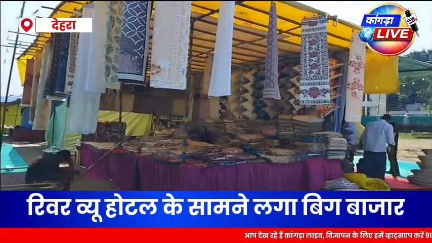 देहरा शॉपिंग फेस्टिवल हुआ शुरू, जल्दी पहुंचे ब्यास पुल के पास रिवर व्यू होटल के सामने #kangralive #dehra