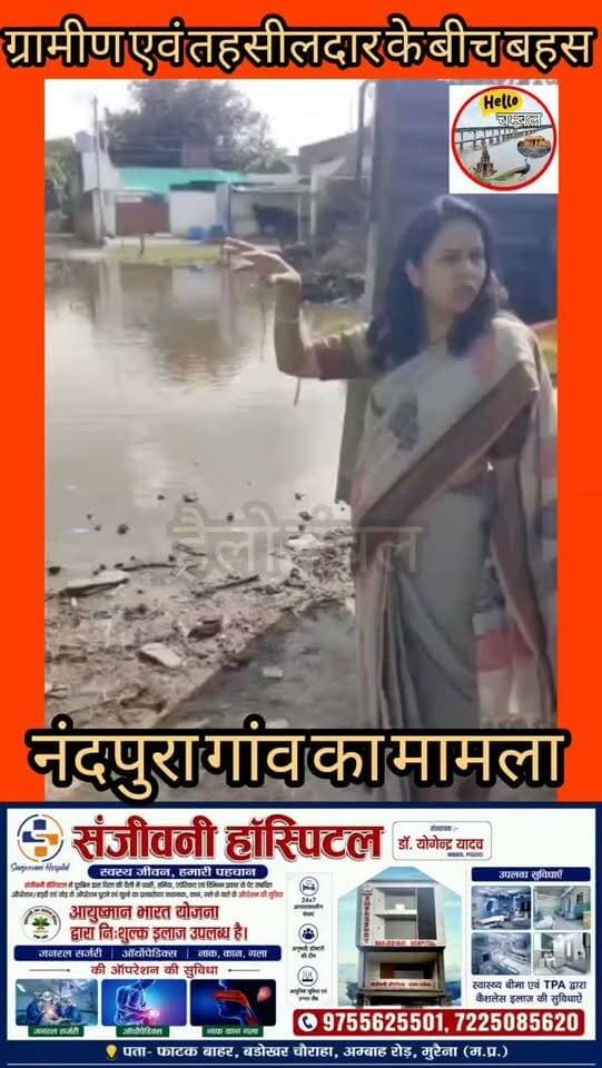 पोरसा में CEO और ग्रामीण के बीच बहस, गोली चलने की धमकी का वीडियो वायरल!
मुरैना के ग्राम पंचायत नंद का पुरा में जलभराव की समस्या को लेकर जनपद CEO सुनीता शर्मा और ग्रामीण के बीच विवाद हो गया। पानी निकासी के लिए निजी जमीन से नाला निकालने के मुद्दे पर ग्रामीण ने कथित तौर पर कहा, "मैडम, नाला यहां से नहीं निकलेगा, नहीं तो गोलियां चलेंगी।" घटना का वीडियो सामने आने के बाद मामला चर्चा में है। 18 सितंबर को कलेक्टर के प्रस्तावित दौरे की तैयारियों के दौरान यह विवाद हुआ। CEO का पक्ष फिलहाल सामने नहीं आया है।