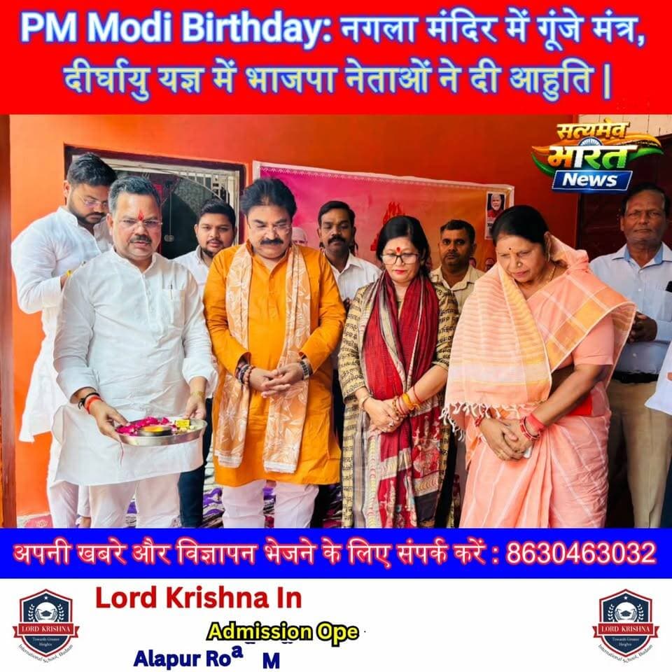 PM Modi Birthday: नगला मंदिर में गूंजे मंत्र, दीर्घायु यज्ञ में भाजपा नेताओं ने दी आहुति | PMModiBirthday #NarendraModi #BudaunNews #Budaun #NanglaMandir #BJP #RajivKumarGupta #MaheshChandraGupta #DharmendraShakya #UPNews #ViralNews #BreakingNews Rajeev Kumar Gupta Mahesh Chandra Gupta Dharmendra Shakya