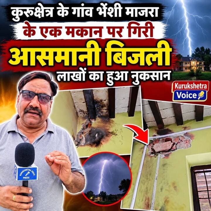 कुरुक्षेत्र के गांव भेंशी माजरा के एक मकान पर गिरी आसमानी बिजली लाखों का हुआ नुकसान #kurukshetravoice