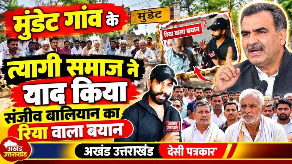 *आईए दिखाते हैं मुंडेट के लोग क्यों है नाराज सरकार से*
*भाई इससे अच्छा तो अंग्रेजों का राज था गुलामी तो थी लेकिन कुछ कानून तो थे*
*कुछ मंदिर गिरा दो कुछ मस्जिद गिरा दो और चुनाव जीत लो*
*जब मुखिया को यही नहीं पता कि तेरे घर में क्या हो रहा है तो कैसे चलेगा देश*
*लगता है यूजीसी की नाराजगी साफ नजर आ रही है स्वर्ण समाज में देख पूरा वीडियो ग्राउंड रिपोर्ट अखंड उत्तराखंड के संवाददाता देसी पत्रकार विराट त्यागी के साथ*
अखण्ड उत्तराखंड। टीम उमेश कुमार Shri Sangam News The Newswala Network Sonia Sharma Joint Magistrate Office Roorkee Pushkar Singh Dhami टीम पदम सिंह रोड Munish Sharma Manish Sharma BJP Roorkee Bharatiya Janata Party (BJP)