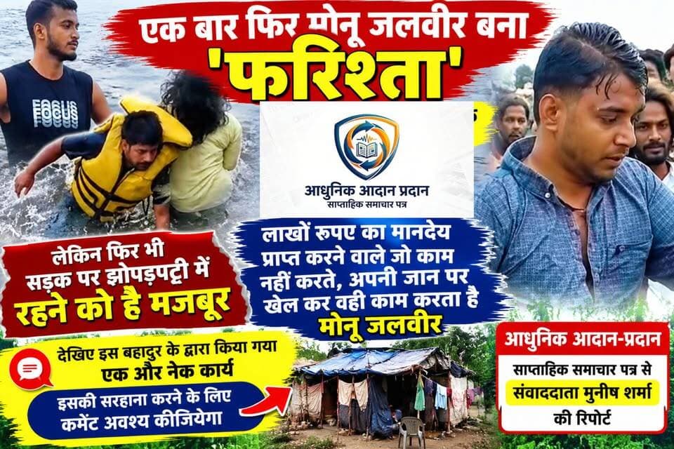 *गंग नहर पर सड़क किनारे झोपड़पट्टी में रहने वाले मोनू जलवीर ने एक बार पुनः दिखाया जज्बा*
*गंग नहर में डूबते हुए लक्सर के रहने वाले युवक की बचाई जान*
*मोबाइल और पर्स चोरी हो जाने के कारण टेंशन में आकर युवक ने लगाई गंग नहर में छलांग लेकिन समय रहते मा जलवीर ने अपनी जान पर खेल कर बचा ली इसी युवक की जान*
*आप लोग क्या कहेंगे इस फरिश्ते मोनू के लिए कमेंट बॉक्स में कमेंट अवश्य कीजियेगा और पूरी खबर देखिए अखण्ड उत्तराखंड के साथ*
अखण्ड उत्तराखंड। टीम उमेश कुमार Shri Sangam News The Newswala Network Sonia Sharma Joint Magistrate Office Roorkee टीम पदम सिंह रोड Pushkar Singh Dhami Munish Sharma BJP Roorkee Bharatiya Janata Party (BJP) Manish Sharma Sachin Gupta