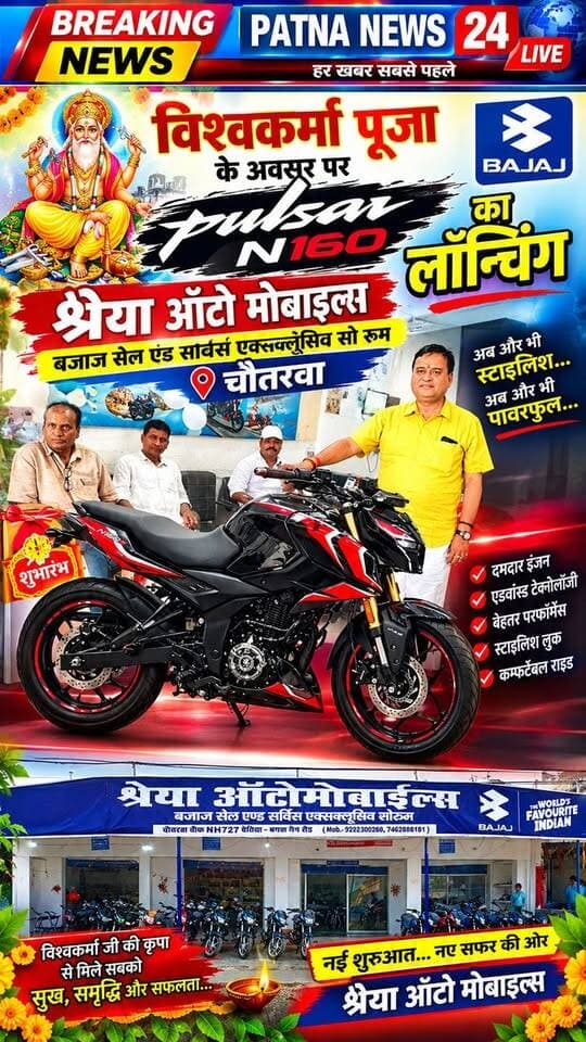 рд╡рд┐рд╢реНрд╡рдХрд░реНрдорд╛ рдкреВрдЬрд╛ рдкрд░ Bajaj Pulsar N160s рдХреА рд╢рд╛рдирджрд╛рд░ рд▓реЙрдиреНрдЪрд┐рдВрдЧ, рдЪреМрддрд░рд╡рд╛ рдореЗрдВ рджрд┐рдЦрд╛ рдмрд╛рдЗрдХ рдХрд╛ рджрдорджрд╛рд░ рдЕрдВрджрд╛рдЬ! ЁЯФе
#BajajPulsarN160 #VishwakarmaPuja #Chautarwa #ShreyaAutomobiles #Bajaj #BikeLaunch #PatnaNews24Live #BreakingNews
