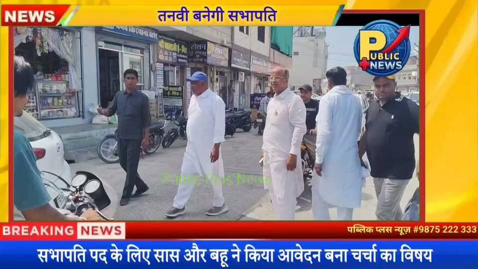 #हनुमानगढ़ सभापति पद हेतु सास और बहू ने किया आवेदन- क्या मामला ?