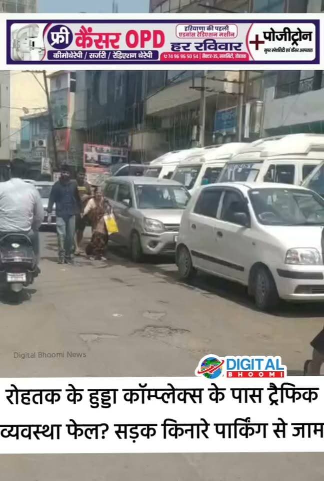 रोहतक के हुड्डा कॉम्प्लेक्स के पास ट्रैफिक व्यवस्था फेल? सड़क किनारे पार्किंग से जाम