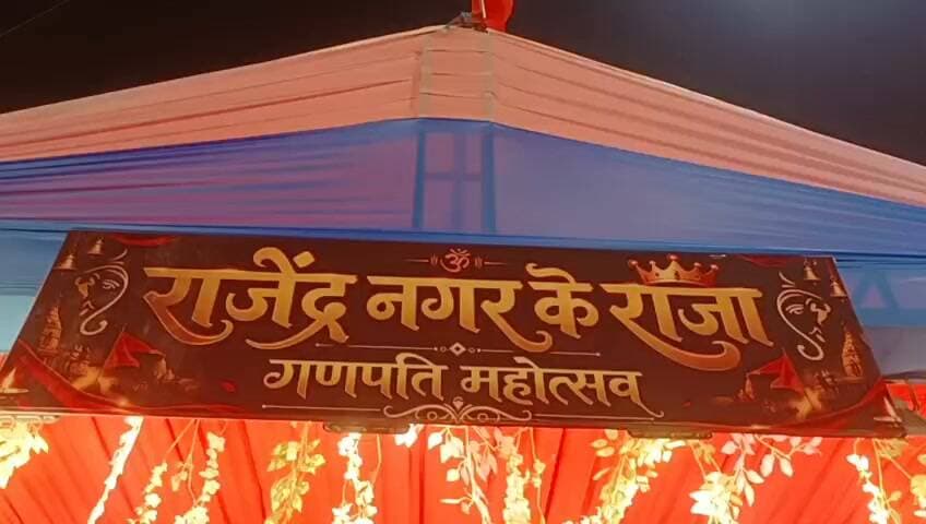 राजेन्द्र नगर चौराहे का गणपति महोत्सव।