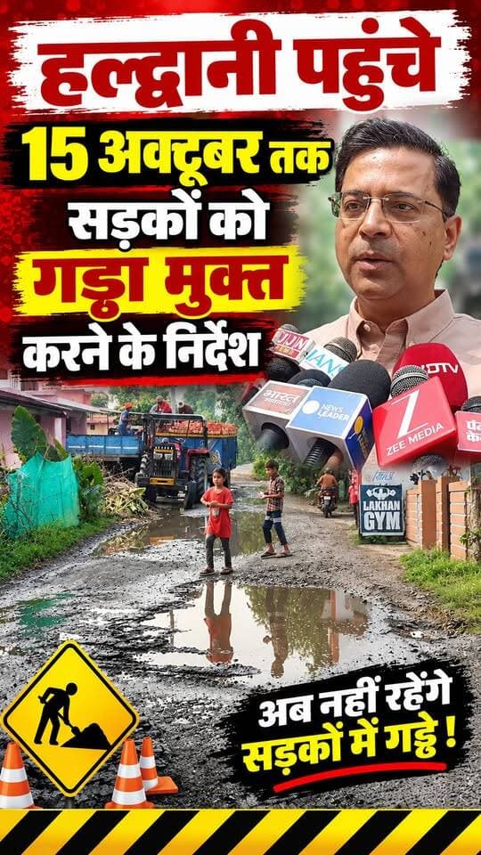 #हल्द्वानी पहुंचे #PWD सचिव #पंकज_पांडे बोले की 15 अक्टूबर तक सभी सड़क हो जाएगी गड्ढा मुक्त।।