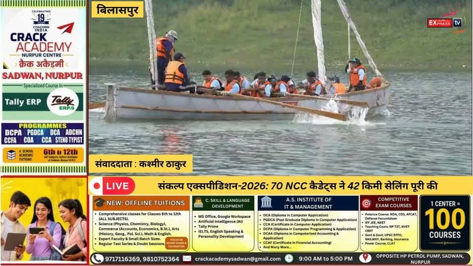 बिलासपुर : NCC कैडेट्स ने 42 किमी सेलिंग के साथ दिया स्वच्छता और टीबी जागरूकता का संदेश
#SankalpExpedition2026 #NCC #NCCCadets #Sailing #TBMuktBharat #SwachhtaAbhiyan #Bilaspur #HimachalPradesh #NCCExpedition #संकल्पएक्सपीडिशन #एनसीसी #टीबीमुक्तभारत #स्वच्छताअभियान #हिमाचलप्रदेश