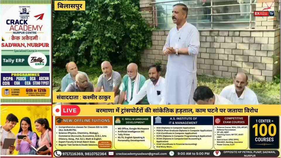 बिलासपुर : बरमाणा में ट्रांसपोर्टरों की सांकेतिक हड़ताल, काम घटने पर जताया विरोध
#Bilaspur #Barmana #TransportersStrike #TruckOperators #Transporters #HimachalNews #BilaspurNews #बरमाणा #बिलासपुर #ट्रांसपोर्टर #सांकेतिकहड़ताल #हिमाचलसमाचार #चंबाएक्सप्रेस