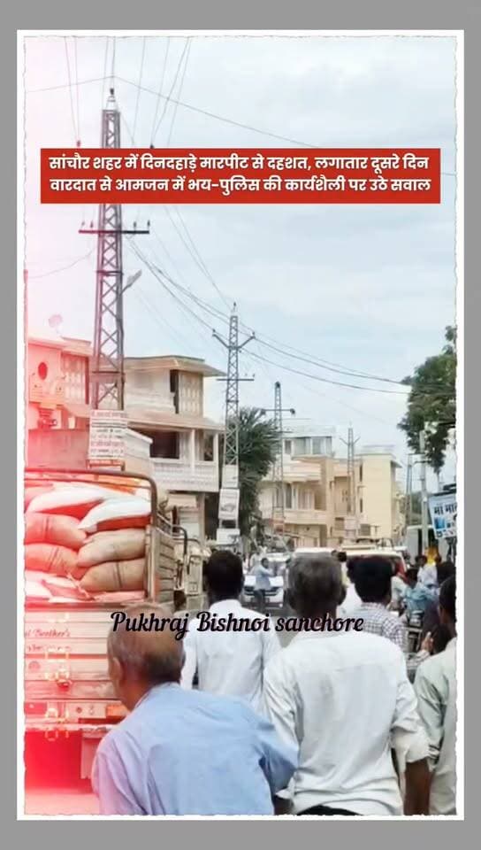 सांचौर शहर में दिनदहाड़े मारपीट से दहशत, लगातार दूसरे दिन वारदात से आमजन में भय-पुलिस की कार्यशैली पर उठे सवाल...
#CrimeNews