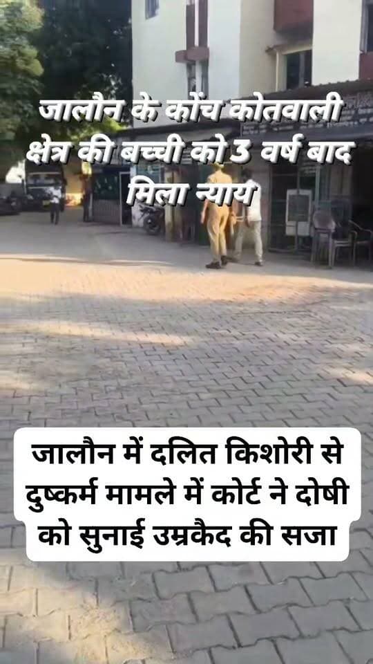 ब्रेकिंग जालौन
जालौन में दलित किशोरी से दुष्कर्म के मामले में कोर्ट ने दोषी को सुनाई उम्रकैद की सजा,
किशोरी का अपहरण कर दिल्ली ले जाकर आरोपी ने दुष्कर्म की वारदात को दिया था अंजाम,
वर्ष 2022 में किशोरी को बहला फुसलाकर मंदिर ले जाकर प्रसाद में खिलाया था नशीला पदार्थ,
मामले में दोषी पर पॉक्सो कोर्ट के विशेष न्यायाधीश राजीव सिंह ने सुनाया फैसला,
कोर्ट ने आरोपी को आजीवन कारावास की सजा के साथ 53 हजार रुपए का लगाया जुर्माना,
जालौन के कोंच कोतवाली क्षेत्र का मामला।