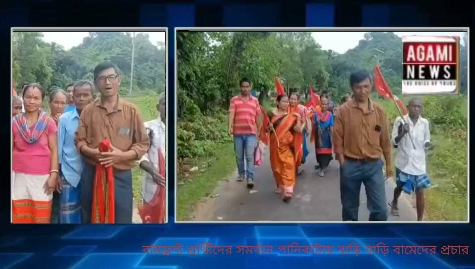 সাব্রুম মহকুমার পোয়াংবাড়ী ব্লকের অধীনে দশরথনগর এডিসি ভিলেজের পানিকাটায় বামফ্রন্ট প্রার্থীর সমর্থনে বাড়ি বাড়ি প্রচার সংগঠিত করেন সিপিআই(এম)