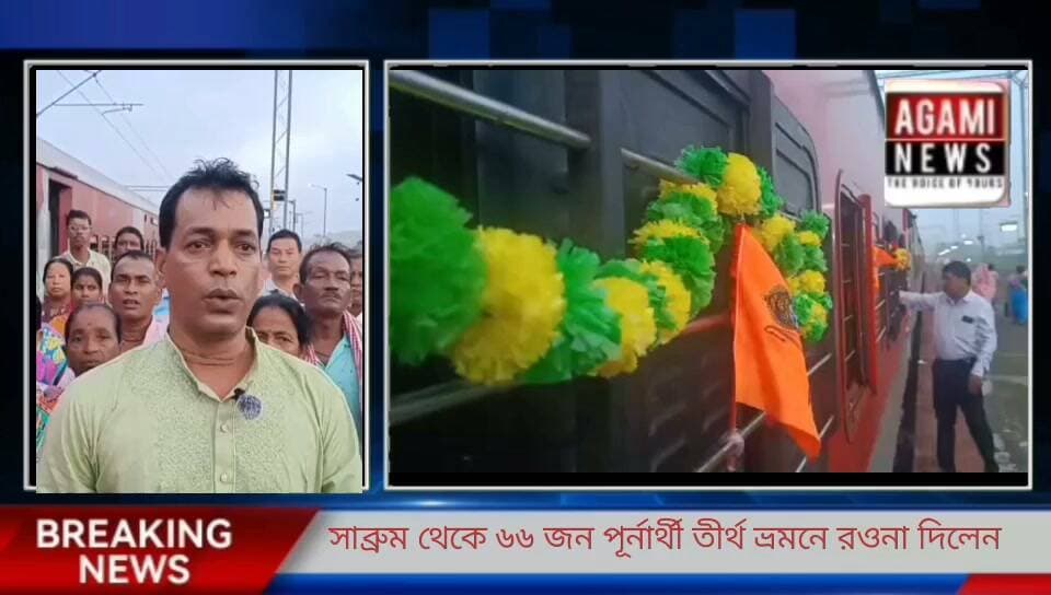 আজ সাব্রুম স্টেশন থেকে গৌতম দেবনাথ ও রতন দেবনাথের গাইডে পূর্ব হরিনা ও দমদমার ৬৬ জনের একটি দল উত্তর ভারতের বিভিন্ন ধর্মীয় স্থানের উদ্দেশ্যে যাত্রা করে। এ বিষয়ে বিস্তারিত জানান ভ্রমণ গাইড রতন দেবনাথ।
