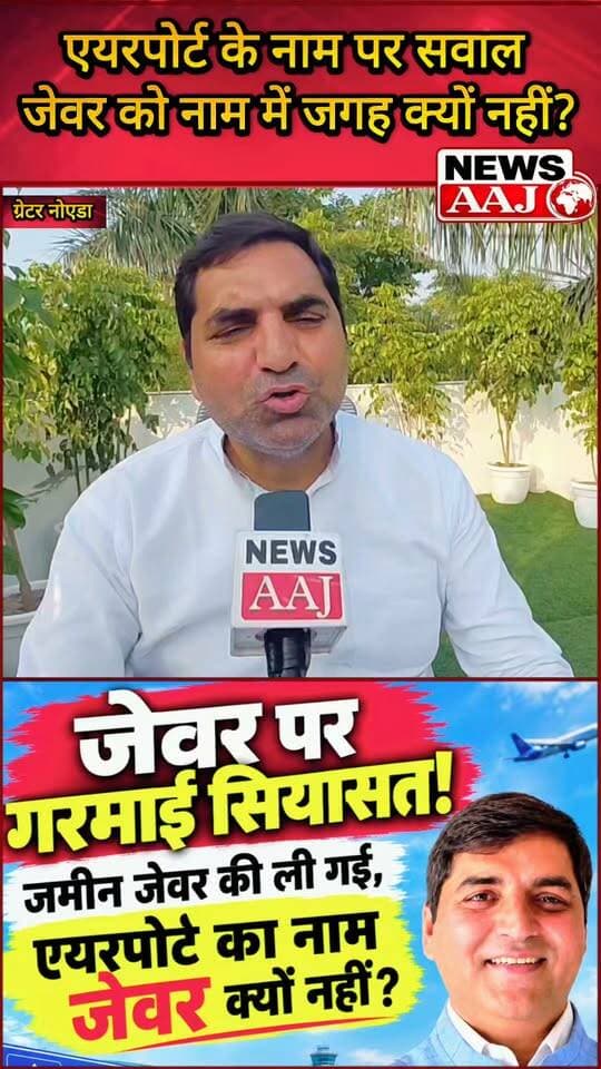 जेवर पर गरमाई सियासत!
जमीन जेवर की ली गई, एयरपोर्ट का नाम भी जेवर पर क्यों नहीं?
BSP प्रत्याशी सतवीर नगर ने साधा निशाना #JewarAirport #Jewar #GautamBuddhNagar #SatbirNagar #BSP