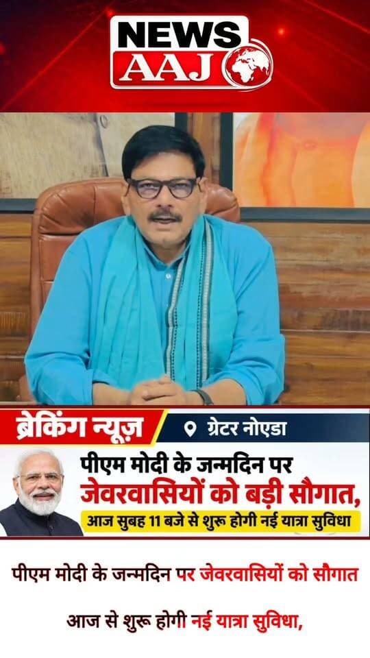 पीएम मोदी के जन्मदिन पर जेवरवासियों को बड़ी सौगात, यमुना एक्सप्रेसवे और आसपास के गांवों के स्थानीय लोगों के लिए आज से शुरू होगी नई यात्रा सुविधा #GreaterNoida #Jewar #YamunaExpressway #DhirendraSingh #NewsAaj