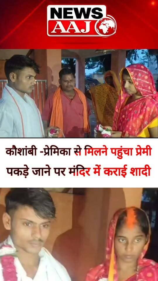 कौशांबी चोरी-छिपे प्रेमिका से मिलने पहुंचा प्रेमी, पकड़ा गया तो मंदिर में रच गई शादी!#Kaushambi
#LoveStory
#TempleWedding
#LoveMarriage
#UPNews
