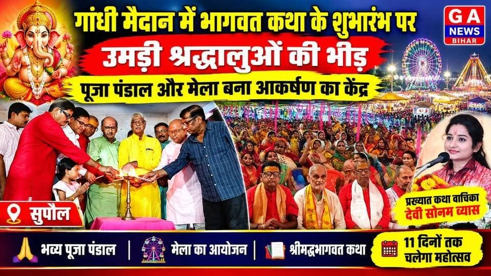 गांधी मैदान में भागवत कथा के शुभारंभ पर उमड़ी श्रद्धालुओं की भीड़, पूजा पंडाल और मेला बना आकर्षण का केंद्र