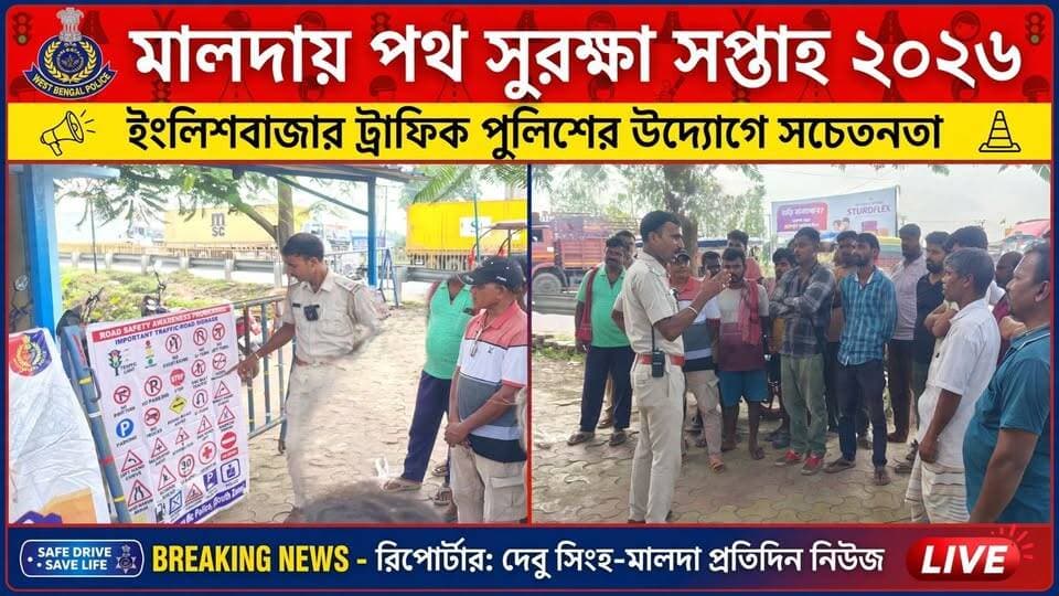 দেবু সিংহ মালদাঃ পথ সুরক্ষা সপ্তাহ পালন ২০২৬। সকাল থেকে মালদার ইংলিশ বাজার বাধা পুকুর ও গৌড় রোড এলাকায়
ইংলিশ বাজার ট্রাফিক ওসি র উপস্থিতিতে পথ সুরক্ষা সপ্তাহ পালন করা হয় এই দিন বড় যানবাহন থেকে শুরু করে মোটরসাইকেল আরোহীদের কে পথ সুরক্ষার বিষয় নিয়ে সচেতন করা হয়।