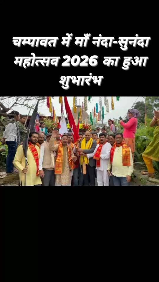चम्पावत में माँ नंदा-सुनंदा महोत्सव 2026 का हुआ शुभारंभ