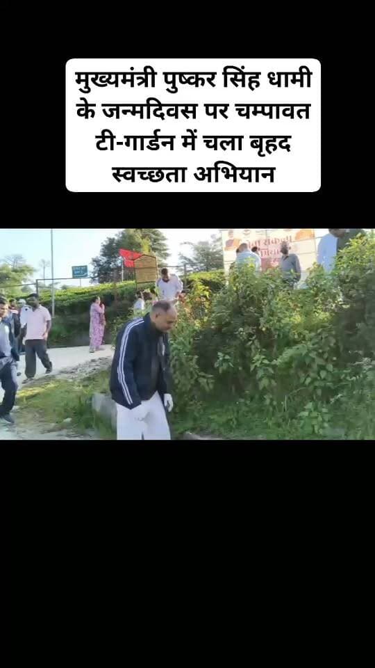 मुख्यमंत्री पुष्कर सिंह धामी के जन्मदिवस पर चम्पावत टी-गार्डन में चला बृहद स्वच्छता अभियान