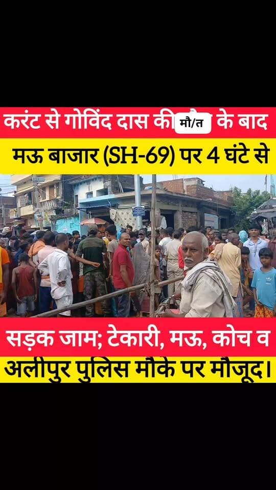 करंट से गोविंद दास की मौ/त के बाद मऊ बाजार (SH-69) पर 4 घंटे से सड़क जाम; टेकारी, मऊ, कोच व अलीपुर पुलिस मौके पर मौजूद। #bdbiharjharkhand