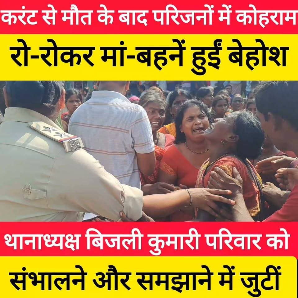 हंगामे के बीच पहुंचीं थानाध्यक्ष बिजली कुमारी और परिजनों को संभालते #bdbiharjharkhand