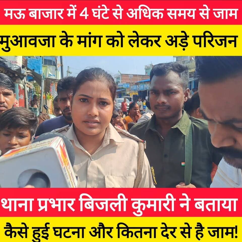 हंगामे के बीच पहुंचीं थानाध्यक्ष बिजली कुमारी ! #bdbiharjharkhand