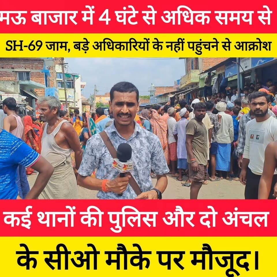मऊ बाजार में 4 घंटे से अधिक समय से SH-69 जाम, बड़े अधिकारियों के नहीं पहुंचने से आक्रोश; कई थानों की पुलिस और दो अंचल के सीओ मौके पर मौजूद।
#bdbiharjharkhand #viralvideo