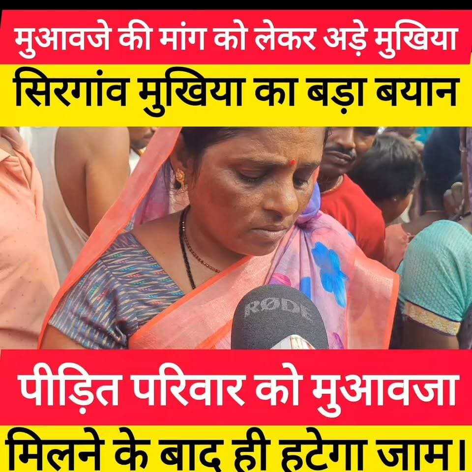मुआवजे की मांग को लेकर अड़े मुखिया: सिरगांव मुखिया का बड़ा बयान- पीड़ित परिवार को मुआवजा मिलने के बाद ही हटेगा जाम। #bdbiharjharkhand