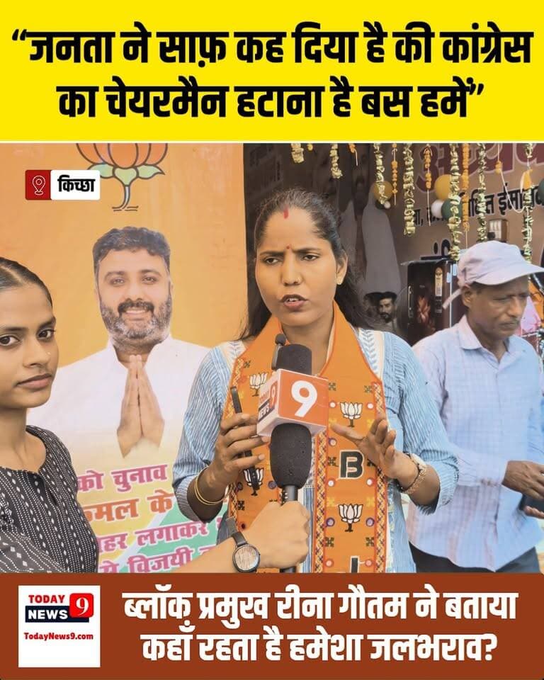जनता ने साफ़ कर दिया है की कांग्रेस का चेयरमैन हटाना है बस - ब्लॉक प्रमुख रीना गौतम