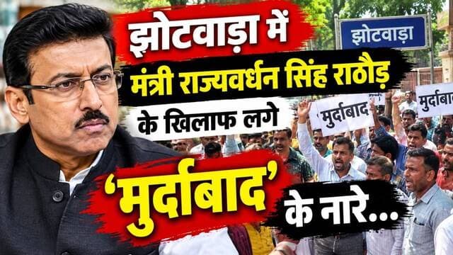 झोटवाड़ा में मंत्री राज्यवर्धन सिंह राठौड़ के खिलाफ लगे ‘मुर्दाबाद’ के नारे...