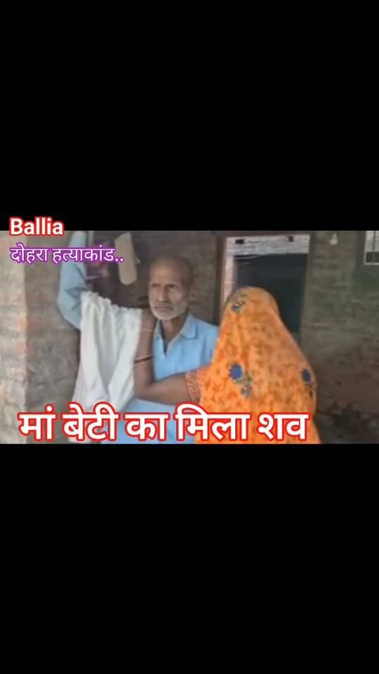 #बलिया घर के अंदर मां का शव, पीछे धान के खेत में मिली बेटी की लाश… #रसड़ा में मां-बेटी की मौत से मचा हड़कंप, जांच में जुटी पुलिस।
#followerseveryone #nonfollowersviewers
#BalliaNews #RasraNews #CrimeNews #UPPolice #BreakingNews