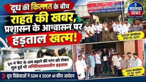 सुसनेर: दूध की किल्लत के बीच राहत की खबर, प्रशासन के आश्वासन पर हड़ताल खत्म!
#Susner #AgarMalwa #MilkStrike #MilkVendors #MilkPrice DairyFarmers MilkDemand SDMOffice SDOPOffice Administration MilkCrisis MalwaKhabar MadhyaPradesh MPNews LocalNews BreakingNews SusnerNews AgarMalwaNews DairyNews FarmersNews