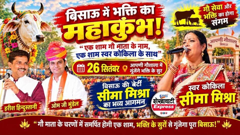🔴 बिसाऊ में भक्ति का महाकुंभ!
"एक शाम गौ माता के नाम, एक शाम स्वर कोकिला के साथ"
26 सितंबर को आपणी गौशाला में गूंजेंगे भक्ति के सुर
🎤🐄 गौ सेवा और भक्ति का होगा संगम
स्वर कोकिला सीमा मिश्रा, हरीश हिन्दुस्तानी और ओम जी मुंडेल बिखेरेंगे भजनों की रसधार
🔥 26 सितंबर को बिसाऊ बनेगा भक्ति का केंद्र
आपणी गौशाला में विशाल भजन संध्या, हजारों श्रद्धालुओं के जुटने की उम्मीद
🌟 बिसाऊ की बेटी सीमा मिश्रा का भव्य आगमन
"एक शाम गौ माता के नाम" कार्यक्रम में भक्ति और संगीत की अनूठी प्रस्तुति
🚩 गौ माता की महिमा, भक्ति का महासागर
26 सितंबर को आपणी गौशाला में सजेगा विशाल धार्मिक मंच, गूंजेंगे भजन और जयकारे
"गौ माता के चरणों में समर्पित होगी एक शाम, भक्ति के सुरों से गूंजेगा पूरा बिसाऊ!"
Seema Mishra #bissau #explorar Harish Hindustani _ official #gaushala #goraksha #shekhawatiexpress #bissau #rajasthan #harishhindustani