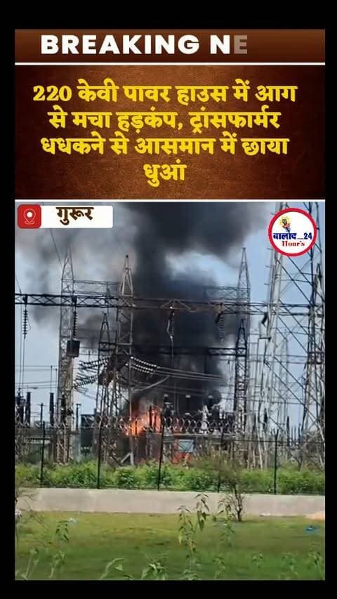 जिले के बोहराडीह-मुजगहन गांव में स्थित 220/132 केवी सब-स्टेशन गुरूर में गुरुवार को ट्रांसफार्मर में भीषण आग लग गई। आग लगने के बाद आसमान में धुएं का बड़ा गुबार दिखाई देने लगा। घटना से पूरे विद्युत उपकेंद्र में हड़कंप मच गया और आसपास के क्षेत्र में सुरक्षा को लेकर चिंता बढ़ गई।
जानकारी के अनुसार, यह पूरा मामला गुरूर थाना क्षेत्र का है। सब-स्टेशन के 160 MVA पावर ट्रांसफार्मर में अचानक आग लगी। आग इतनी तेज है कि इससे पूरे पावर हाउस को खतरा बना हुआ है। घटना की सूचना गुरूर थाने को भी दी गई है, जिसके बाद पुलिस टीम मौके पर पहुंच रही है।
बीती रात सब-स्टेशन में नंबर-1 सीटी हुआ था भ्रस्ट
बताया जा रहा है कि आग 220/132 केवी सब स्टेसन गुरुर के 160 एम वी ए पावर ट्रांसफार्मर में लगी है, जिसके बाद 220 केवी से निकलने वाली सभी 132 केवी फीडर लोडर नार्मल कर दिया गया है। कुम्हारी से इस सब-स्टेशन को सीधे बिजली सप्लाई होने की जानकारी भी सामने आई है। इससे पहले बीती रात गुरूर सब-स्टेशन में �