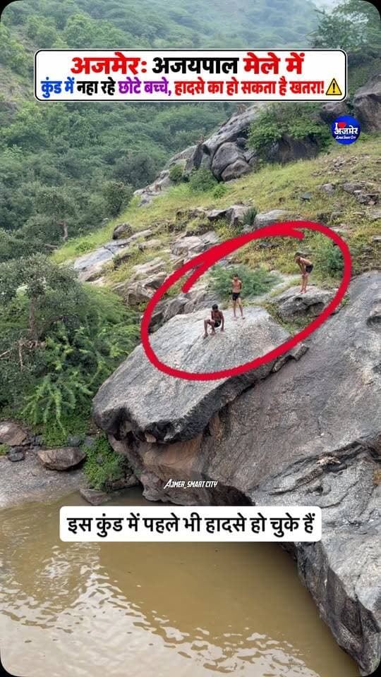 अजमेर: अजयपाल मेले में कुंड में नहा रहे छोटे बच्चे, हादसे का हो सकता है खतरा! ⚠️