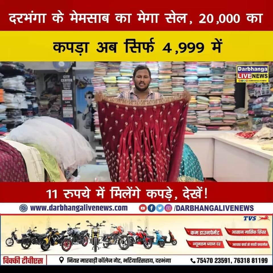 Darbhanga के Memsaab का Mega Sale, ₹20,000 का कपड़ा अब सिर्फ ₹4,999 में, 11 रुपये में मिलेंगे कपड़े, देखें!