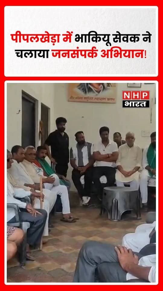 पीपलखेड़ा में भाकियू सेवक ने चलाया जनसंपर्क अभियान, 11 अक्टूबर की महापंचायत में किसानों से पहुंचने की अपील
चरथावल/मुजफ्फरनगर। भारतीय किसान यूनियन (सेवक) के कार्यकर्ताओं ने आगामी स्थापना दिवस समारोह एवं किसान महापंचायत को लेकर पीपलखेड़ा गांव में जनसंपर्क अभियान चलाया। इस दौरान संगठन के पदाधिकारियों और कार्यकर्ताओं ने ग्रामीणों से संवाद कर उन्हें आगामी कार्यक्रम में अधिक से अधिक संख्या में शामिल होने का निमंत्रण दिया।
संगठन के पदाधिकारियों ने बताया कि 11 अक्टूबर 2026 को दोपहर 12 बजे रतनपुरी, खतौली, मुजफ्फरनगर में भारतीय किसान यूनियन (सेवक) का स्थापना दिवस समारोह एवं किसान महापंचायत आयोजित की जाएगी। कार्यक्रम को सफल बनाने के लिए संगठन के कार्यकर्ता और पदाधिकारी लगातार गांव-गांव जाकर किसानों एवं ग्रामीणों से संपर्क कर रहे हैं।
जनसंपर्क अभियान के दौरान कार्यकर्ताओं ने ग्रामीणों से महापंचायत में अधिक से अधिक संख्या में पहुंचने का आह्वान किया। संगठन के पदाधिकारियों का कहना है कि महापंचायत को लेकर कार्यकर्ता एकजुट होकर तैयारियों में जुटे हैं और किसानों को कार्यक्रम की जानकारी देकर शामिल होने का निमंत्रण दे रहे हैं।
किसानों की समस्याओं पर होगा विचार-विमर्श
संगठन के मुताबिक स्थापना दिवस समारोह के साथ आयोजित होने वाली किसान महापंचायत में किसानों से जुड़ी विभिन्न समस्याओं पर विचार-विमर्श किया जाएगा और आगे की रणनीति पर चर्चा की जाएगी।
.
.
.
.
#Muzaffarnagar #PipalKheda #BKUSevak #KisanMahapanchayat #KisanNews #Ratanpuri #Khatauli #SugarcanePayment #MSP #ElectricityProblem #FarmerIssues
