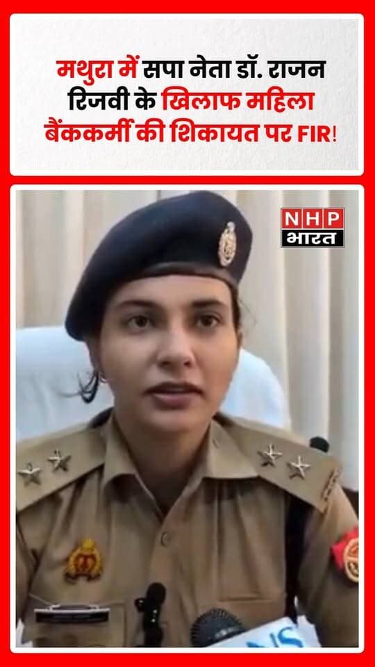 मथुरा। समाजवादी पार्टी (SP) से जुड़े नेता डॉ. राजन रिजवी के खिलाफ एक महिला बैंक कर्मचारी की शिकायत पर पुलिस ने FIR दर्ज की है। मामले में आईटी एक्ट की धारा 67 समेत संबंधित धाराओं के तहत मुकदमा दर्ज किए जाने की जानकारी सामने आई है। पुलिस मामले की जांच कर रही है।
महिला कर्मचारी ने शिकायत में आरोप लगाया है कि डॉ. राजन रिजवी की ओर से उसे लगातार अश्लील व्हाट्सऐप मैसेज भेजकर परेशान किया गया। शिकायत में निजी मोबाइल नंबर हासिल करने और महिला तथा उसके परिवार की कथित रूप से निगरानी/रेकी किए जाने के आरोप भी लगाए गए हैं।
IAS बनाने का कथित ऑफर
मामले से जुड़े बताए जा रहे कुछ चैट स्क्रीनशॉट सोशल मीडिया पर सामने आए हैं। इनमें कथित तौर पर महिला को यह संदेश दिए जाने का दावा किया गया है कि यदि समाजवादी पार्टी की सरकार बनती है तो मुख्यमंत्री कोटे से उसे IAS अधिकारी बनवा दिया जाएगा।
इन चैट की स्वतंत्र पुष्टि इस स्तर पर नहीं हुई है। पुलिस द्वारा इलेक्ट्रॉनिक साक्ष्यों और शिकायत में लगाए गए आरोपों की जांच की जा रही है।
पार्टी ने पद से हटाया
मामला सामने आने और सोशल मीडिया पर चर्चा में आने के बाद सपा अल्पसंख्यक सभा के प्रदेश अध्यक्ष मोहम्मद शकील नदवी की ओर से डॉ. राजन रिजवी को प्रदेश महामंत्री के पद से हटाए जाने की जानकारी सामने आई है।
गिरफ्तारी की मांग
मामले में पीड़ित पक्ष और कुछ सामाजिक संगठनों की ओर से आरोपी की तत्काल गिरफ्तारी की मांग की गई है। हालांकि, FIR दर्ज होने के बाद पुलिस इलेक्ट्रॉनिक साक्ष्यों, चैट और शिकायत में लगाए गए आरोपों की जांच कर रही है। मामले में आरोपों की पुष्टि जांच पूरी होने के बाद ही स्पष्ट होगी।
नोट: इस मामले में लगाए गए आरोप पुलिस जांच के अधीन हैं। आरोपी का पक्ष सामने आने पर उसे भी खबर में प्रमुखता से शामिल किया जाना चाहिए।
.
.
.
.
#Mathura #MathuraNews #RajanRizvi #SP #SamajwadiParty #FIR #ITAct #BankEmployee #WhatsAppMessages #CyberCrime