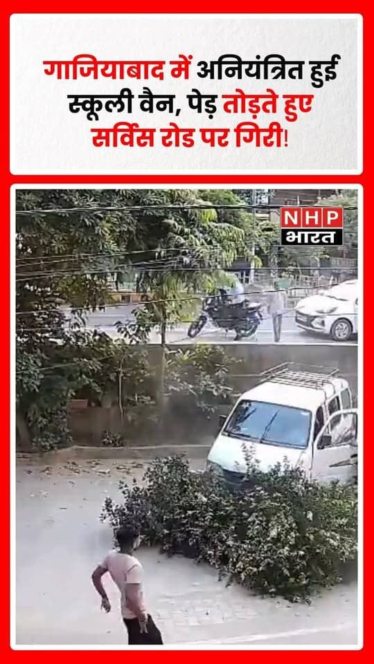 उत्तर प्रदेश के गाजियाबाद में एक स्कूली वैन अचानक अनियंत्रित होकर पेड़ से टकरा गई। टक्कर इतनी तेज थी कि वैन पेड़ को तोड़ते हुए सर्विस रोड पर जा गिरी। हादसे के बाद मौके पर अफरा-तफरी का माहौल बन गया।
राहत की बात यह रही कि वैन में सवार किसी भी बच्चे को चोट नहीं आई। घटना का वीडियो भी सामने आया है, जिसमें हादसे के बाद वैन की स्थिति दिखाई दे रही है।
.
.
.
.
#Ghaziabad #GhaziabadNews #SchoolVan #SchoolVanAccident #UPNews #UttarPradesh #RoadAccident #SchoolChildren #AccidentNews #BreakingNews #LatestNews #NHPBharat