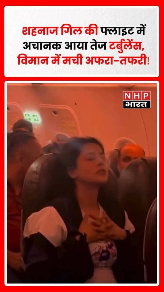 एक्ट्रेस और बिग बॉस फेम शहनाज गिल की हालिया फ्लाइट में उस वक्त अफरा-तफरी का माहौल बन गया, जब विमान अचानक तेज टर्बुलेंस की चपेट में आ गया। शहनाज गिल समेत फ्लाइट में मौजूद यात्रियों को इस दौरान परेशानी और घबराहट का सामना करना पड़ा।
शहनाज गिल ने खुद इस घटना का वीडियो सोशल मीडिया पर शेयर किया, जिसमें फ्लाइट के दौरान बने हालात नजर आ रहे हैं। वीडियो सामने आने के बाद यह सोशल मीडिया पर चर्चा में है।
.
.
.
.
#ShehnaazGill #ShehnaazGillVideo #ShehnaazGillFlight #FlightTurbulence #Turbulence #BiggBoss #Shehnaaz #BollywoodNews #EntertainmentNews #ViralVideo #CelebrityNews #SocialMedia