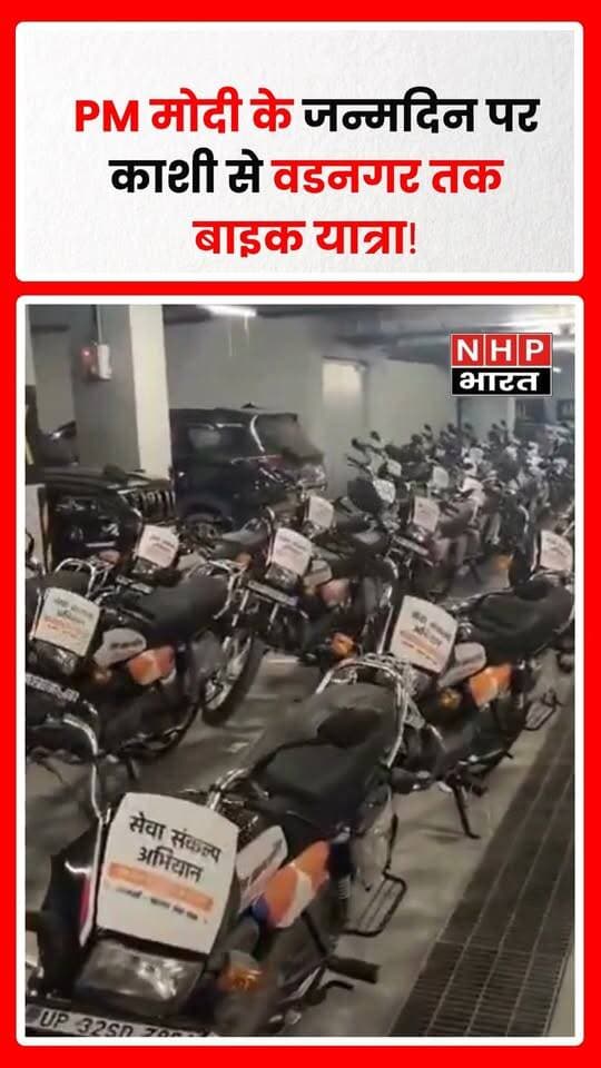 प्रधानमंत्री नरेंद्र मोदी के जन्मदिन के मौके पर वाराणसी से गुजरात के वडनगर तक बाइक यात्रा निकाली जा रही है। यात्रा के लिए वाराणसी में सैकड़ों नई मोटरसाइकिलें पहुंची हैं। रिपोर्टों के मुताबिक 17 सितंबर को काशी से बाइकर्स वडनगर के लिए रवाना होंगे और करीब 1600 से 2000 किलोमीटर की यात्रा तय करेंगे।
बताया जा रहा है कि यात्रा प्रधानमंत्री मोदी की जन्मभूमि वडनगर और कर्मभूमि वाराणसी को जोड़ने के उद्देश्य से आयोजित की गई है। यात्रा कई राज्यों और जिलों से होकर गुजरेगी।
वाराणसी में पहुंची बाइकों के UP-32 नंबर और सभी बाइक नई होने की जानकारी सोशल मीडिया/स्थानीय दावों में सामने आ रही है, हालांकि इस विशेष दावे की स्वतंत्र पुष्टि नहीं हुई है।
.
.
.
.
#PMModi #PMModiBirthday #NarendraModi #Varanasi #Kashi #Vadnagar #BikeRally #SevaSankalp #PMModiBirthday2026 #UPNews #Gujarat #VaranasiNews #NHPBharat