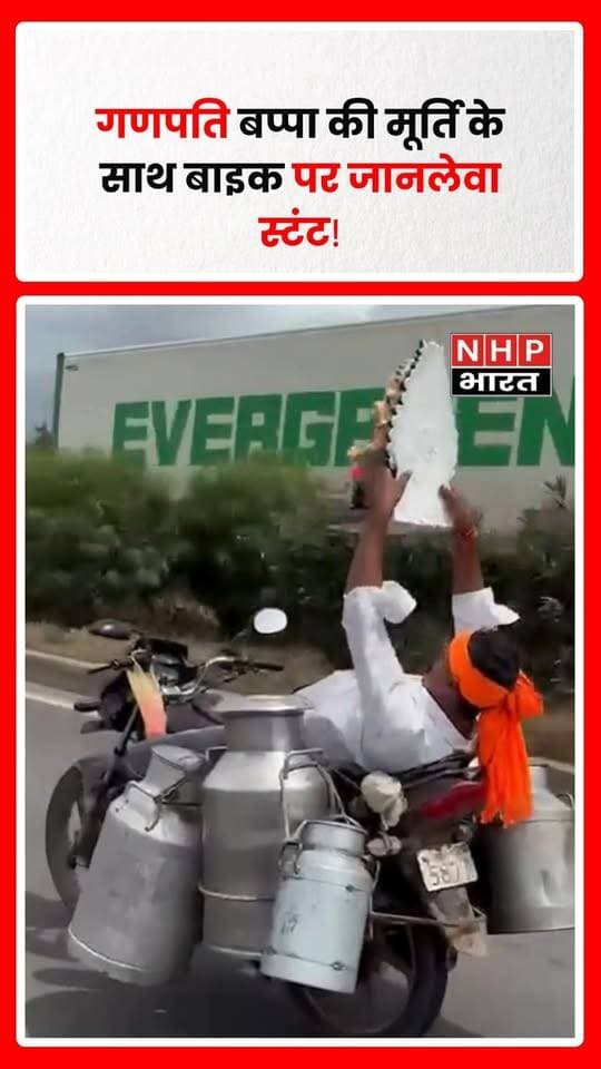 गणेशोत्सव के उत्साह के बीच सोशल मीडिया पर एक वीडियो चर्चा में है, जिसमें स्टंटमैन भगत सिंह कथित तौर पर गणपति बप्पा की मूर्ति को सिर पर रखकर बाइक पर खड़ा दिखाई दे रहा है। इसके बाद वह तेज रफ्तार में बाइक चलाते हुए स्टंट करता नजर आता है।
वीडियो सोशल मीडिया पर तेजी से चर्चा में है। हालांकि, वीडियो कब और कहां का है, इसकी स्वतंत्र पुष्टि नहीं हुई है। सार्वजनिक सड़क पर इस तरह के खतरनाक स्टंट से गंभीर हादसा हो सकता है।
.
.
.
.
#Ganeshotsav #GanpatiBappaMorya #GaneshChaturthi #ViralVideo #BikeStunt #DangerousStunt #BhagatSingh #Ganpati #ViralNews #SocialMedia #RoadSafety #NHPBharat