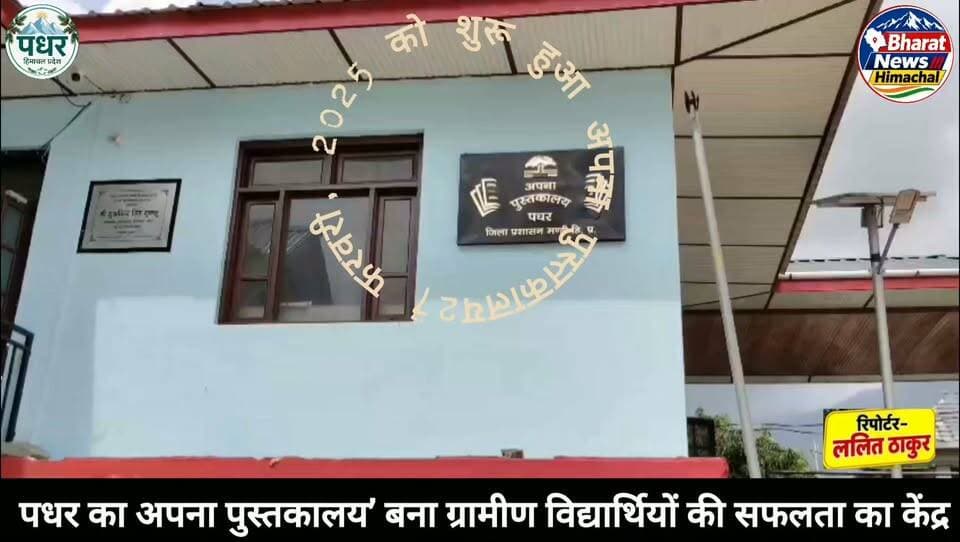 पधर:- पधर का अपना पुस्तकालय’ बना ग्रामीण विद्यार्थियों की सफलता का केंद्र
डलाह में 12 लाख की लागत से तैयार पुस्तकालय में 50-60 विद्यार्थी रोजाना कर रहे अध्ययन
