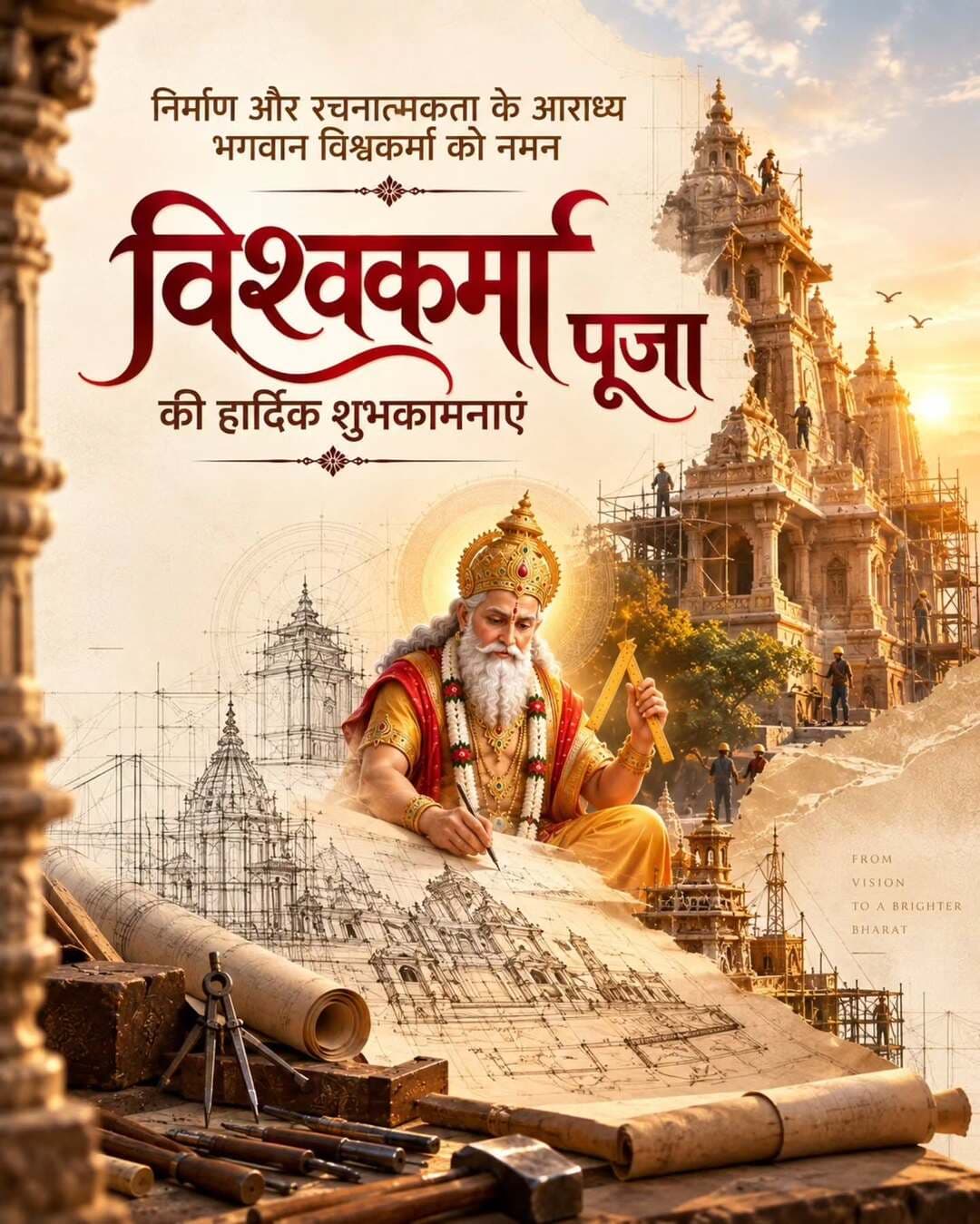 विश्वकर्मा पूजा की हार्दिक शुभकामनाएं।
भगवान विश्वकर्मा से जिले की निरंतर प्रगति, समृद्धि एवं विकास की कामना।