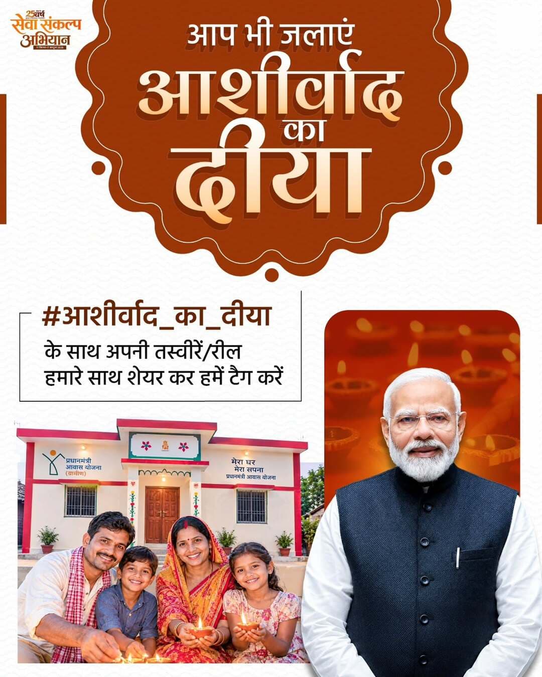 जनसेवा के महाभियान “सेवा संकल्प अभियान 2026” से जुड़ें। आज शाम ‘आशीर्वाद का दीया’ जलाकर प्रधानमंत्री श्री नरेंद्र मोदी जी के राष्ट्रनिर्माण की इस यात्रा में सहभागी बनें।
<nis:link nis:type=tag nis:id=सेवा_संकल्प_अभियान nis:value=सेवा_संकल्प_अभियान nis:enabled=true nis:link/> <nis:link nis:type=tag nis:id=ashirwadkadiya nis:value=AshirwadKaDiya nis:enabled=true nis:link/> <nis:link nis:type=tag nis:id=sevasankalpabhiyan nis:value=SevaSankalpAbhiyan nis:enabled=true nis:link/> <nis:link nis:type=tag nis:id=sevasankalp nis:value=SevaSankalp nis:enabled=true nis:link/> <nis:link nis:type=tag nis:id=viksitchhattisgarh nis:value=ViksitChhattisgarh nis:enabled=true nis:link/> SevaSeVikas vishnubhaiya