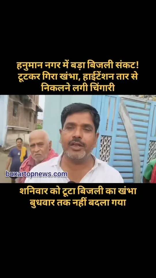 हनुमान नगर में बड़ा बिजली संकट! टूटकर गिरा खंभा, हाईटेंशन तार से निकलने लगी चिंगारी
शनिवार को टूटा बिजली का खंभा बुधवार तक नहीं बदला गया. बारिश के दौरान तारों से चिंगारी निकलने के बाद रिहायशी इलाके में दहशत फैल गई. लोगों का आरोप है कि कई दिनों से खतरा बना हुआ है, लेकिन अब तक स्थायी समाधान नहीं हुआ.
वार्ड पार्षद संतोष उपाध्याय ने बिजली विभाग से तत्काल नया खंभा लगाने और हाईटेंशन तार को दुरुस्त कराने की मांग की है.
📍 वार्ड नंबर 33, हनुमान नगर, बक्सर
#Buxar #BuxarNews #BuxarTopNews #हनुमाननगर #बक्सर बिजलीसंकट HighTensionWire Electricity BiharNews BuxarCity BreakingNews ViralNews LocalNews Bihar